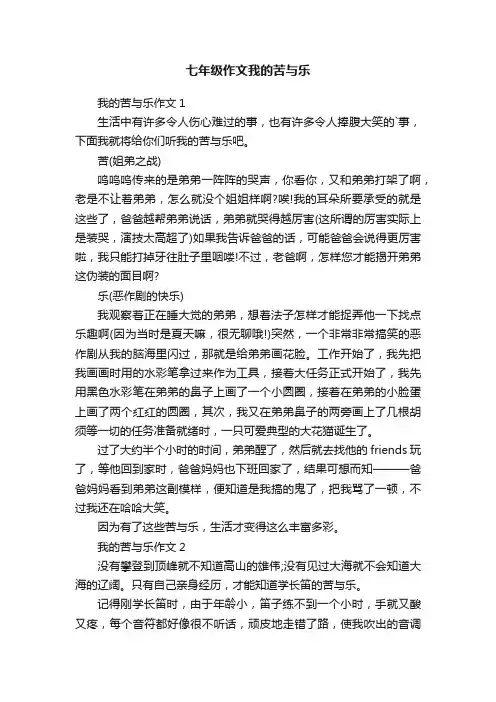 七年级作文我的苦与乐