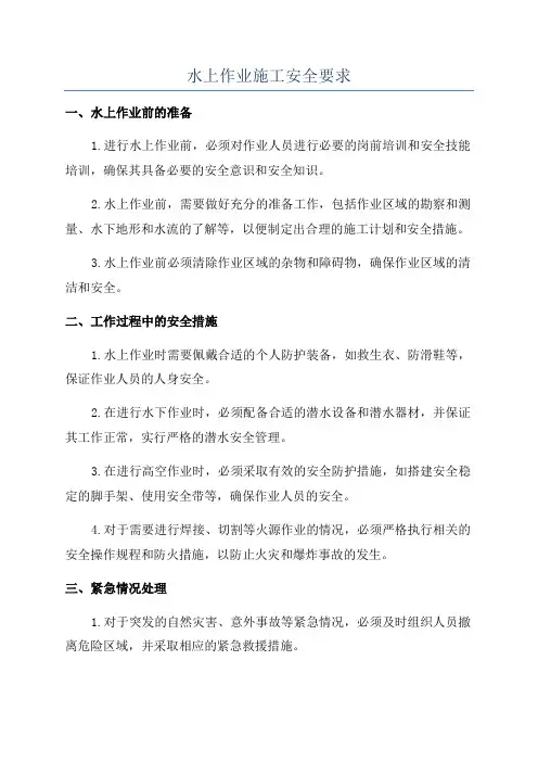 水上作业施工安全要求