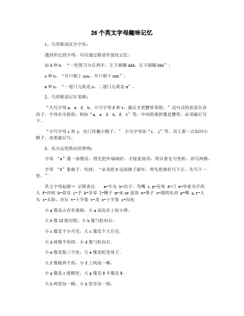 26个英文字母趣味记忆