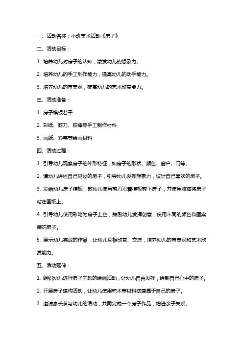小班美术活动《房子》教案