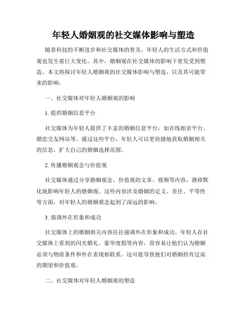 年轻人婚姻观的社交媒体影响与塑造