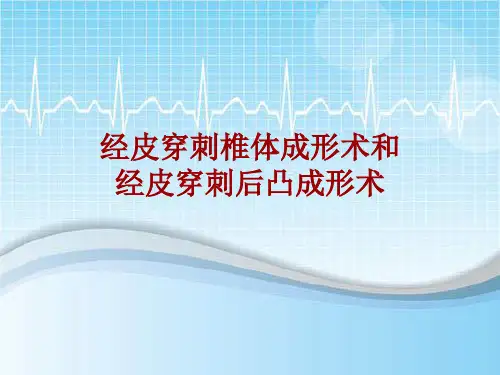 手术讲解模板：经皮穿刺椎体成形术和经皮穿刺后凸成形术