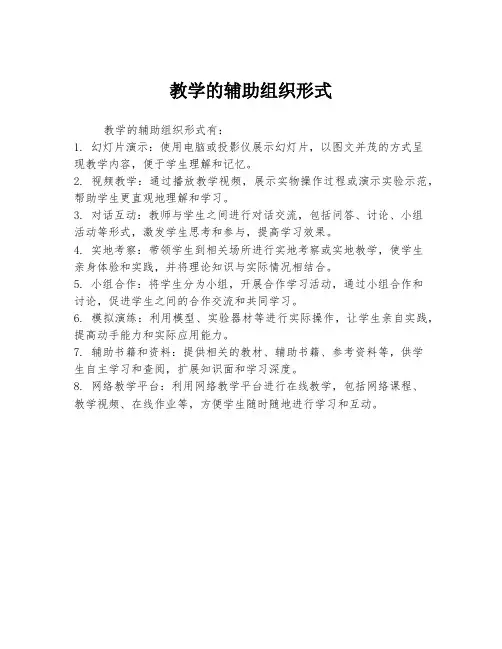 教学的辅助组织形式