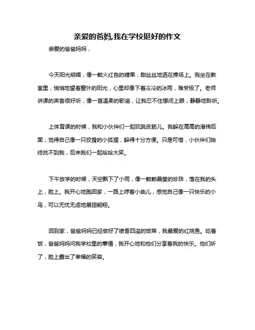 亲爱的爸妈,我在学校挺好的作文
