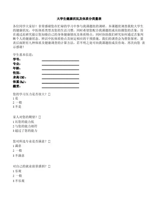 大学生健康状况及体质分类量表