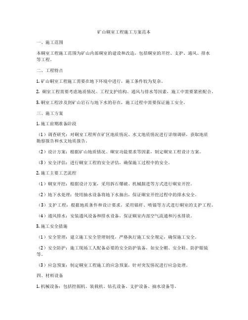 矿山硐室工程施工方案范本