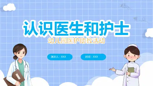 认识医生和护士PPT