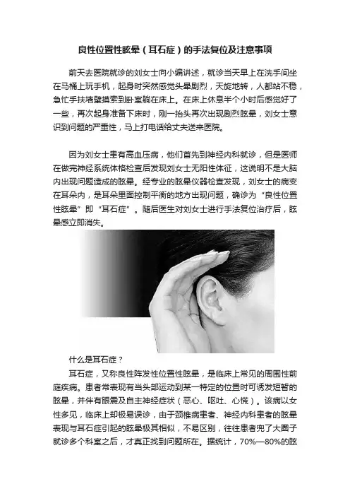 良性位置性眩晕（耳石症）的手法复位及注意事项