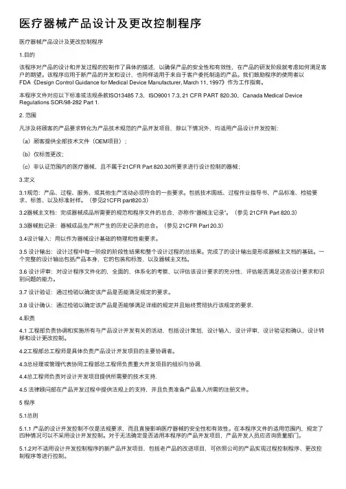 医疗器械产品设计及更改控制程序