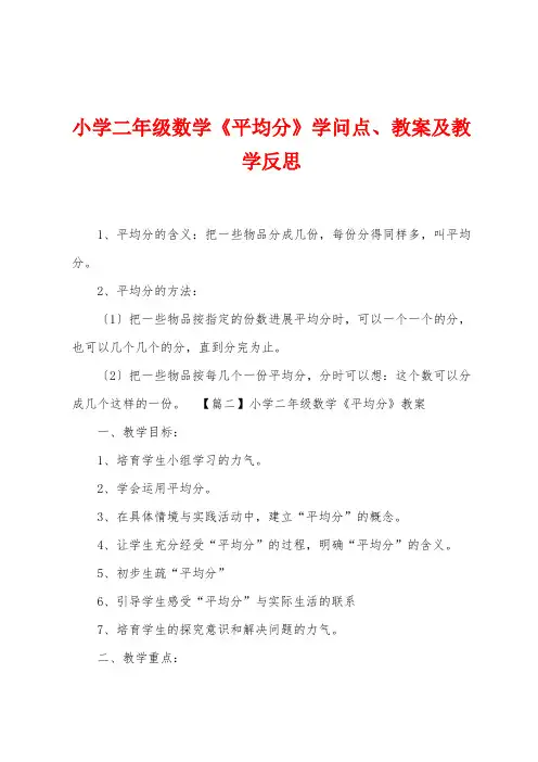 小学二年级数学《平均分》知识点教案及教学反思