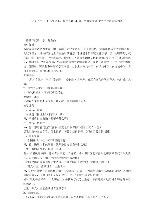 识字(一) 4 《操场上》教学设计(5篇)-教学教案-小学一年级语文教案