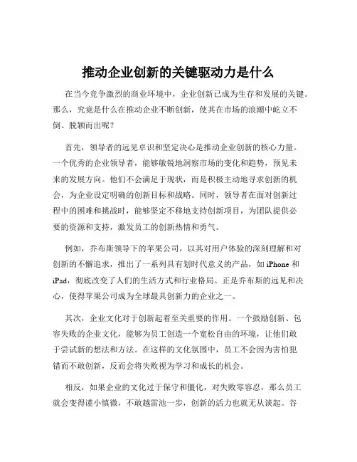 推动企业创新的关键驱动力是什么