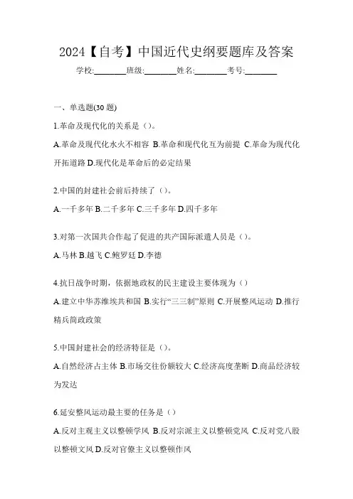2024【自考】中国近代史纲要题库及答案
