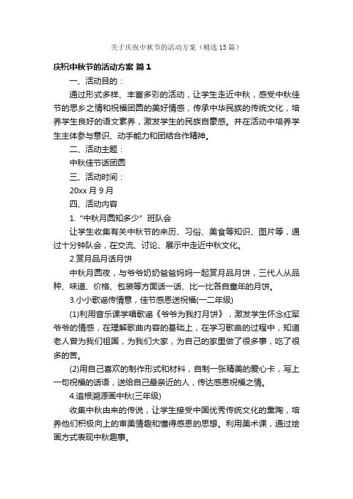 关于庆祝中秋节的活动方案（精选15篇）
