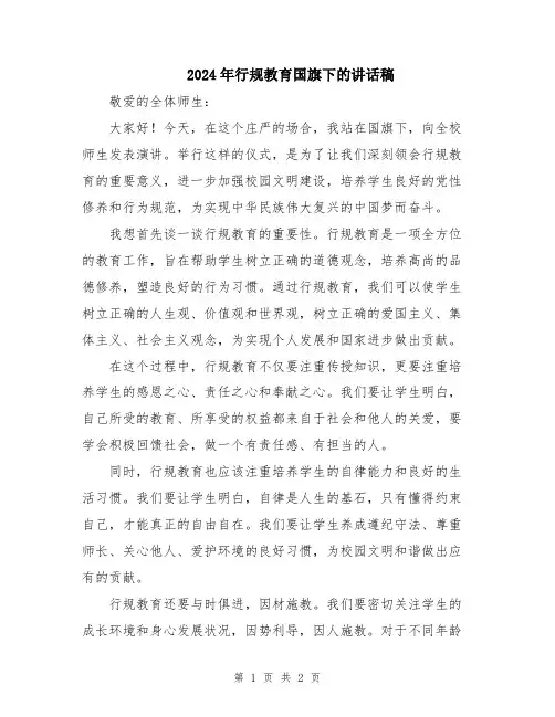 2024年行规教育国旗下的讲话稿