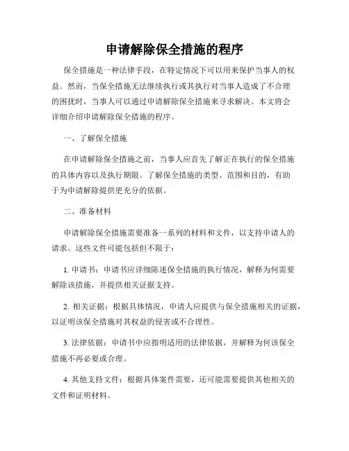 申请解除保全措施的程序