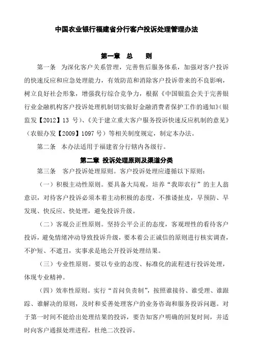 中国农业银行福建省分行客户投诉处理管理办法