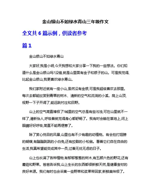 金山银山不如绿水青山三年级作文
