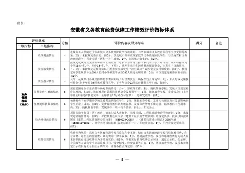 安徽省义务教育经费保障工作绩效评价指标体系