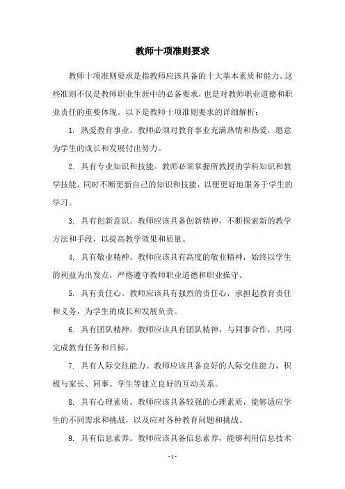 教师十项准则要求