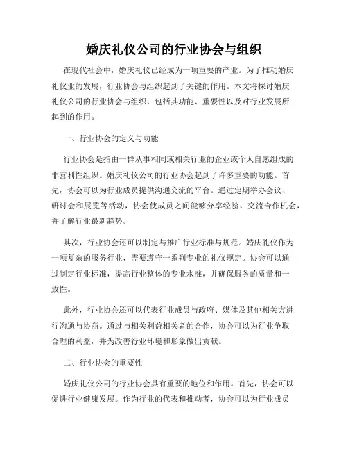 婚庆礼仪公司的行业协会与组织
