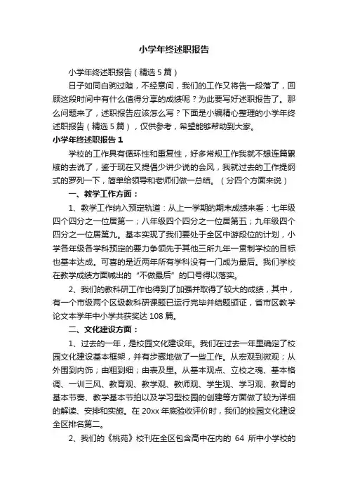 小学年终述职报告（精选5篇）