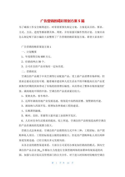 广告营销的精彩策划方案5篇