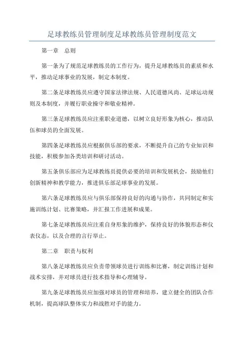 足球教练员管理制度足球教练员管理制度范文