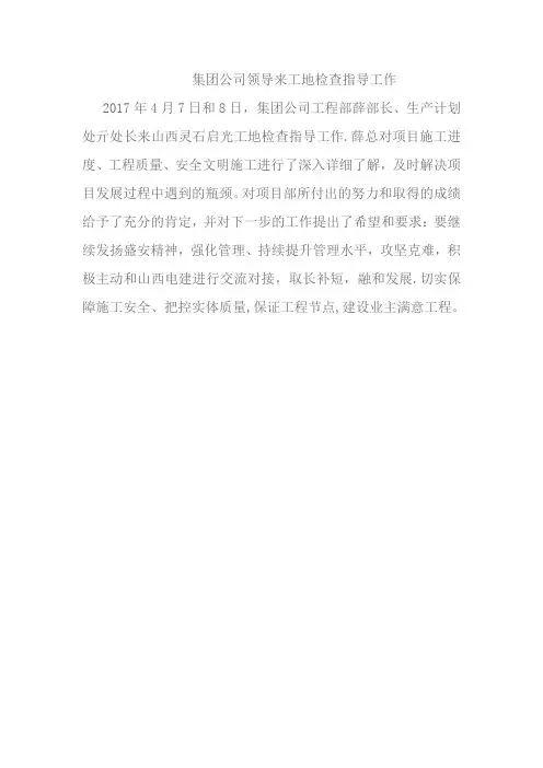 集团公司领导来工地检查工作