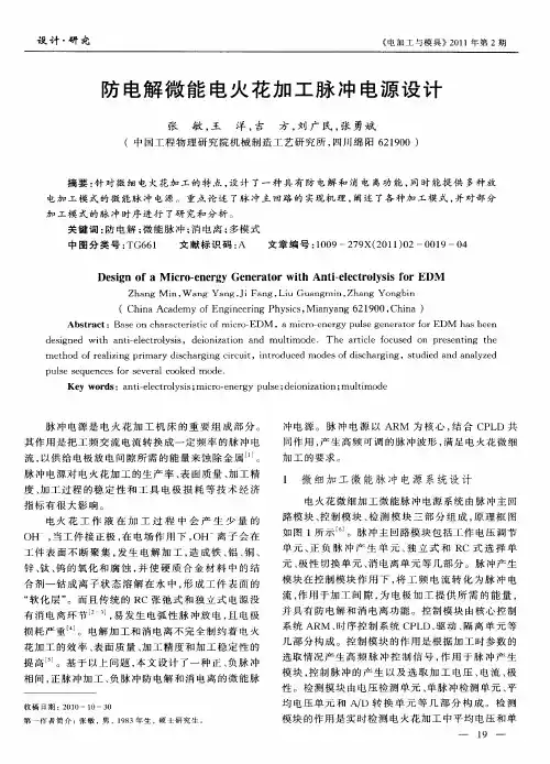 防电解微能电火花加工脉冲电源设计