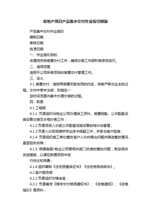 房地产项目产品集中交付作业指引模版