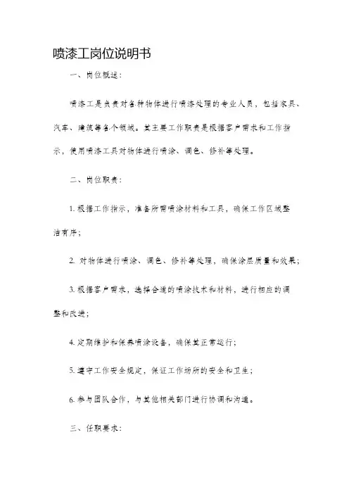 喷漆工岗位说明书