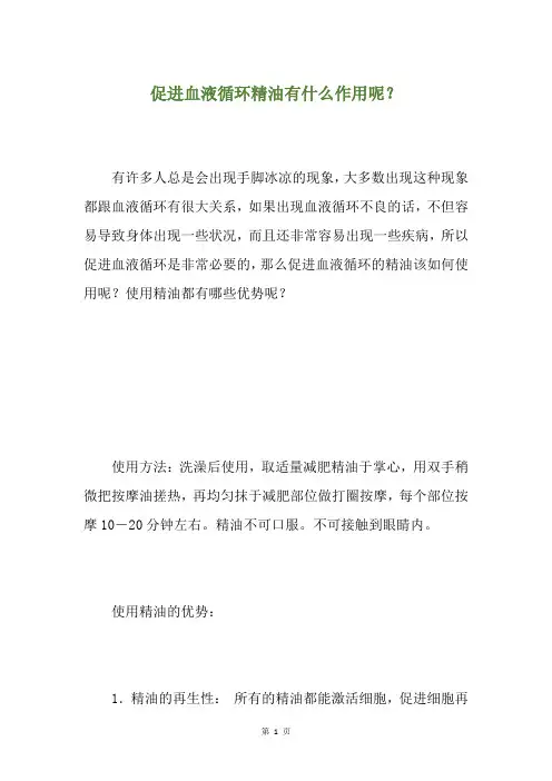 促进血液循环精油有什么作用呢？