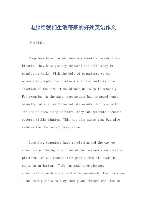 电脑给我们生活带来的好处英语作文
