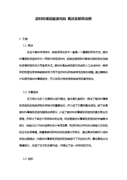 超材料薄层吸波结构_概述及解释说明