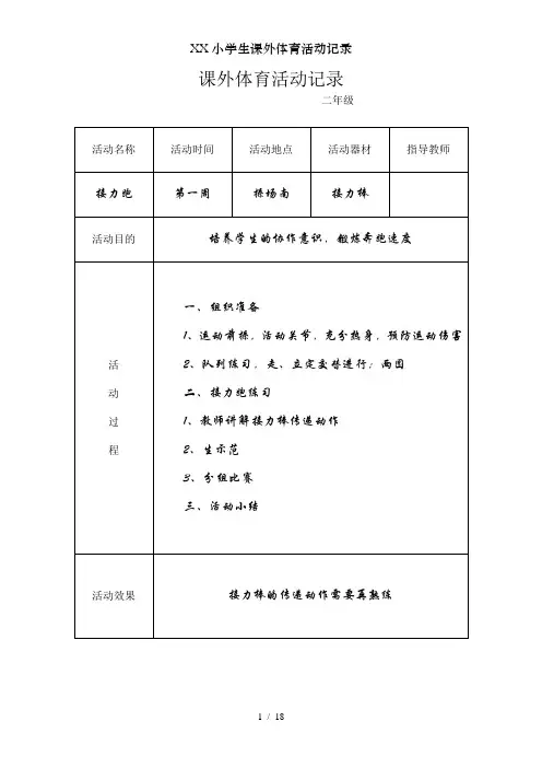 XX小学生课外体育活动记录