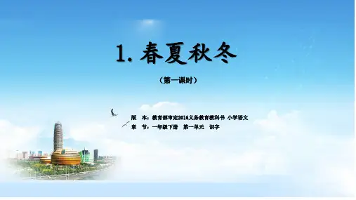 一年级下册语文教学课件：《春夏秋冬》(第一课时)部编本