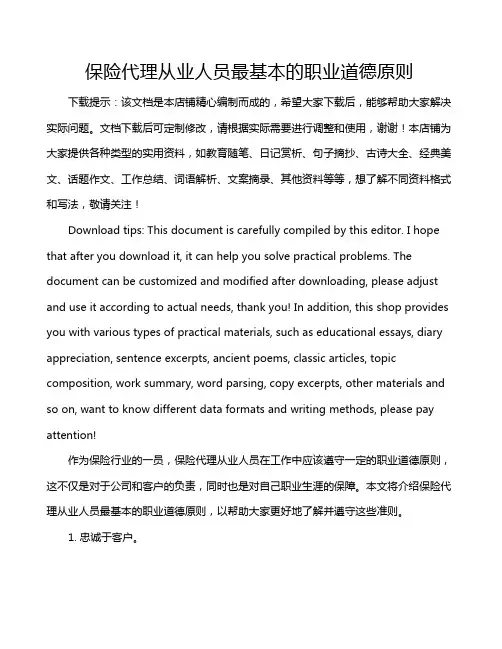 保险代理从业人员最基本的职业道德原则