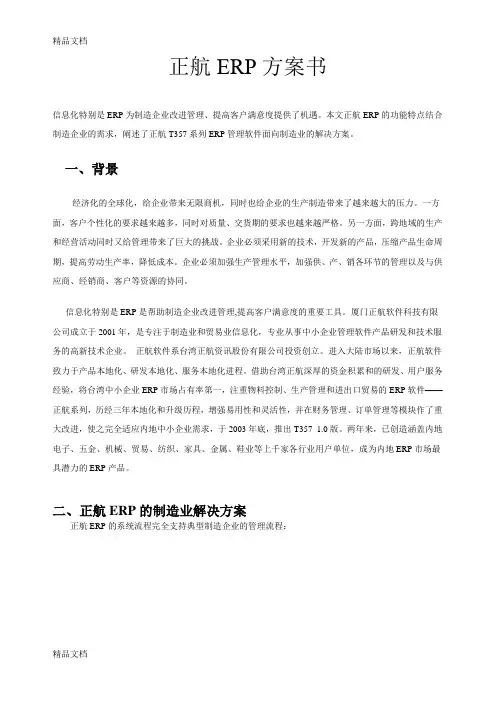 正航ERP方案书演示教学