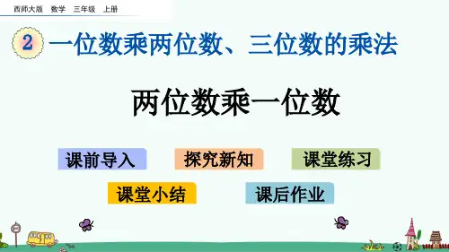 西师大版三年级数学上册第二单元教学课件