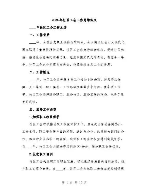 2024年社区工会工作总结范文(3篇)
