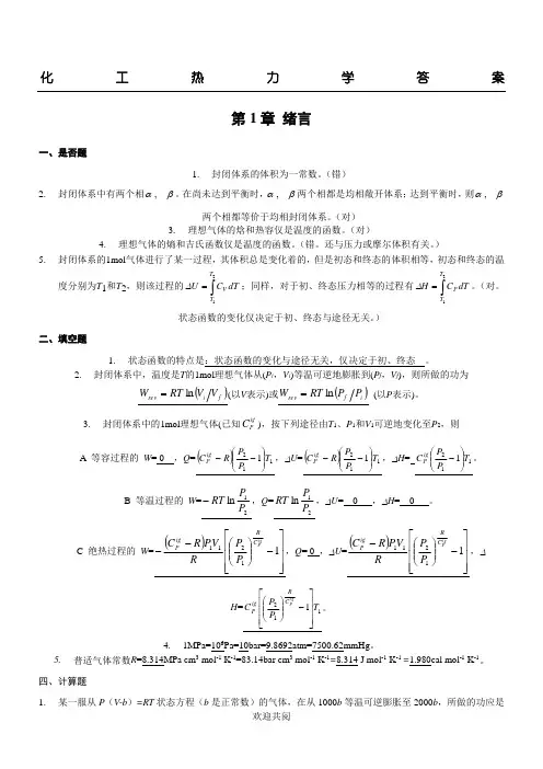 化工热力学参考答案_陈新志
