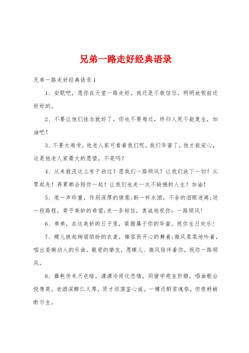 兄弟一路走好经典语录