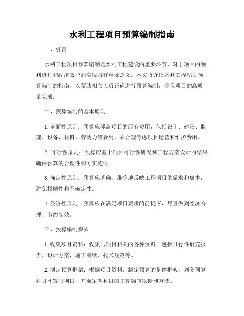 水利工程项目预算编制指南