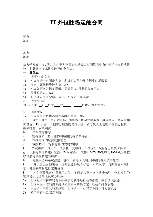 IT外包驻场运维合同范本