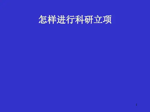 怎样进行科研立项PPT课件