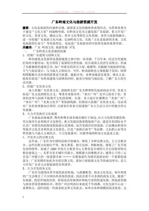 广东岭南文化与旅游资源开发