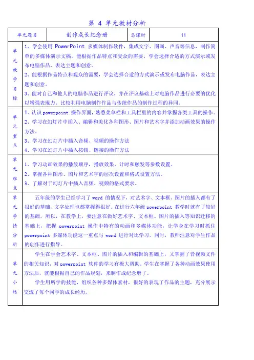天津中图版市小学六年级信息技术教案(第4单元教材分析)