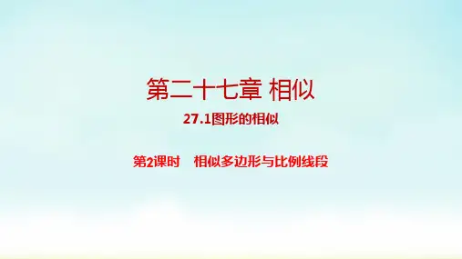 人教版九年级数学下册 27-1-2 相似多边形与比例线段 课件