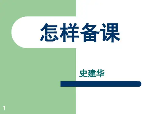 怎样备课(教师培训)PPT幻灯片